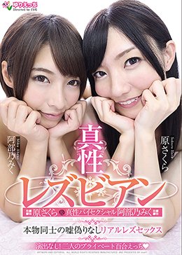 真性レズビアン原さくら＆真性バイセクシャル阿部乃みく 本物同士の嘘偽りなしリアルレズセックス